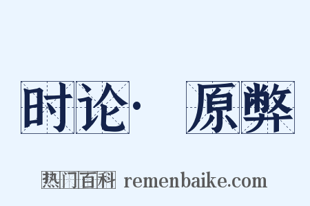 时论·原弊是什么意思的图片